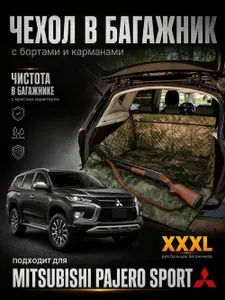 Накидка коврик в багажник автомобиля Mitsubishi Pajero Sport (Митцубиси Паджеро Спорт) с бортами и карманами для больших багажников камуфляж хаки