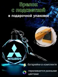 Автомобильный брелок Mitsubishi с подсветкой
