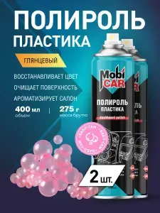 Аэрозольный глянцевый полироль пластика MobiCAR в баллоне 400 мл, Бабл-гам - 2 шт в комплекте