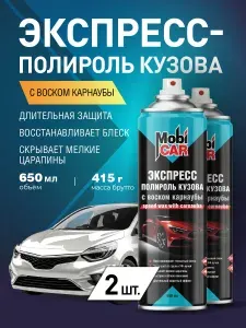 Экспресс-полироль кузова с воском карнаубы MobiCAR 650 мл - 2 шт в комплекте