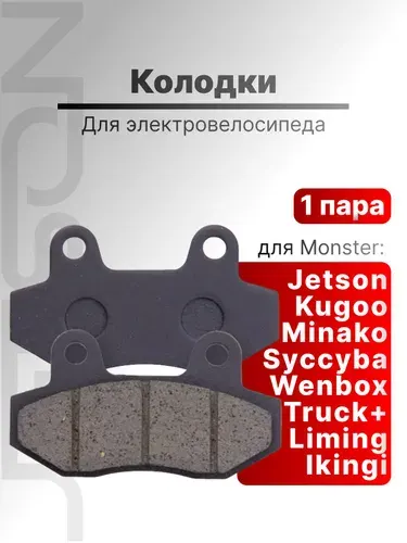 Колодки для электровелосипеда (Задние; Метал) MONSTER