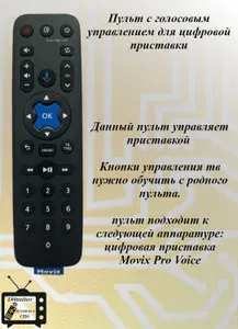Пульт с голосовым управлением для цифровой приставки Movix Pro, Movix GO