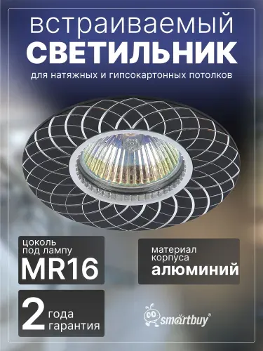 Светильник встраиваемый Smartbuy под лампу MR16 (SBL-02BK-MR16), черный