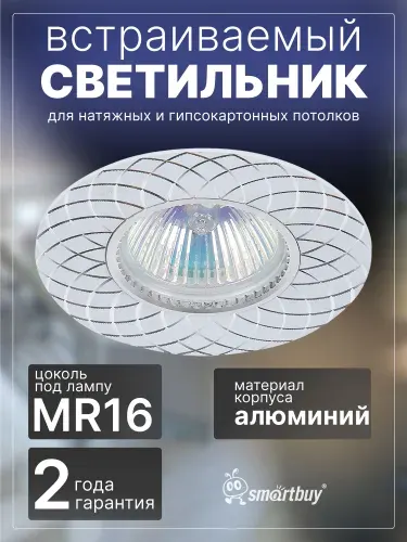 Светильник Smartbuy встраиваемый под лампу MR16 (SBL-02WH-MR16), белый