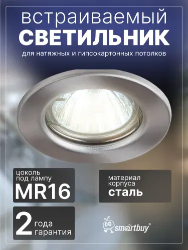 Светильник встраиваемый Smartbuy под лампу MR16 никель плоский (SBL-07NC-MR16)