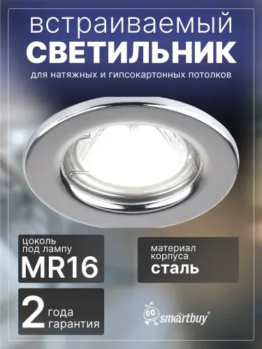 Светильник встраиваемый Smartbuy под лампу MR16 серебро плоский (SBL-07SL-MR16)