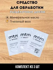 Средство для обработки разделочных досок MTM WOOD, саше 45 мл, 3 шт.