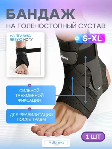 Ортез MyBalance жесткий на голеностопный сустав с пластинами, бандаж на щиколотку фиксирующий, размер XL