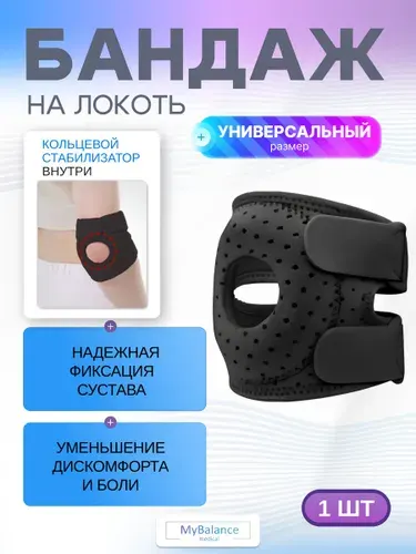 Бандаж на локоть с силиконовым кольцом MyBalance