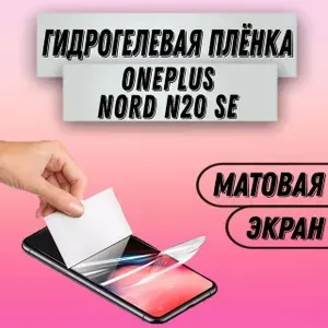 Гидрогелевая матовая пленка на OnePlus Nord N20 SE пленка защитная гидрогелиевая противоударная бронеплёнкa