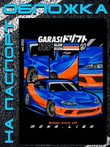 Обложка на паспорт Nissan Silvia