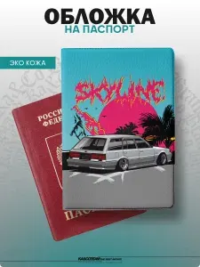 Обложка на паспорт с принтом Nissan Skyline Wagon
