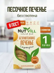 NutVill Печенье без сахара песочное С кунжутом, без глютена