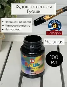 Гуашь Художественная черная 100 мл Олки Olki