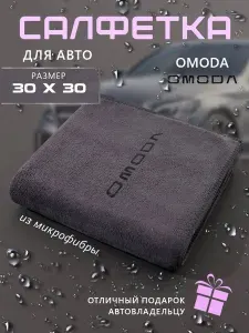 Салфетка для авто из микрофибры с логотипом OMODA