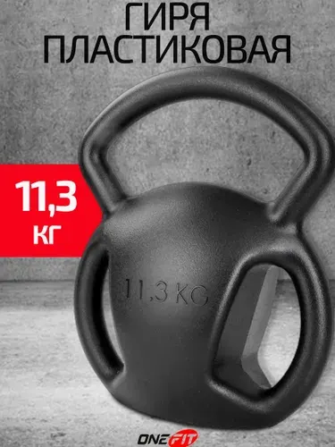 OneFit Гиря 11кг пластиковая для фитнеса, спорта