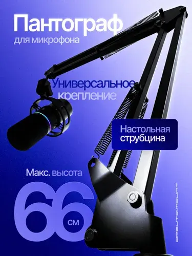 Пантограф стойка для микрофона чёрный Орбита OT-HOD26