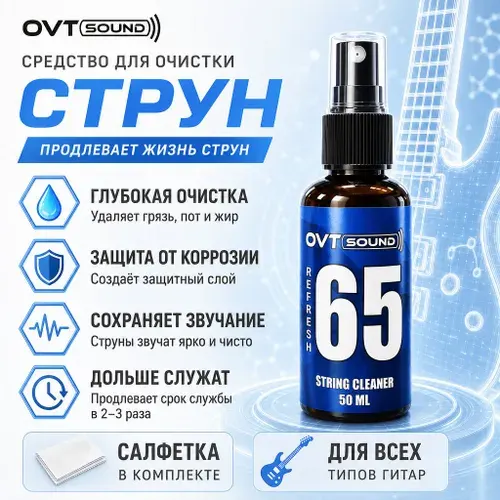 Средство для очистки струн, салфетка в комплекте, 30мл, OVTSound.