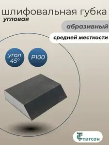 Губка шлифовальная абразивная угловая, P100, 1 шт