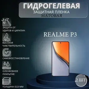 Комплект 2 шт. Матовая гидрогелевая защитная пленка на экран телефона Realme P3 / Гидрогелевая пленка для реалми р3