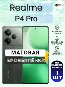 Защитная гидрогелевая пленка на Realme P4 Pro / МАТОВАЯ на Заднюю панель / Противоударная бронепленка с эффектом восстановления на Реалми П4 Про