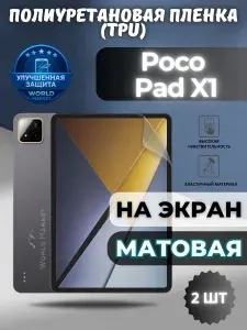 КОМПЛЕКТ 2шт. Гидрогелевая полиуретановая пленка для Poco Pad X1 / МАТОВАЯ на экран / защита с эффектом восстановления на Поко Пад икс1