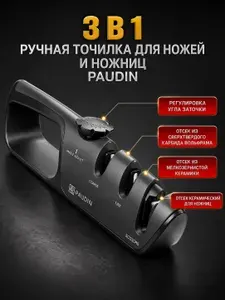 Точилка PAUDIN для ножей и ножниц многофункциональная ручная трехсекционная