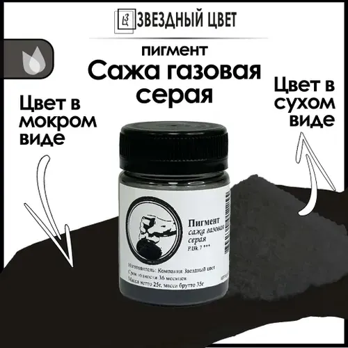 Пигмент в баночке "Сажа газовая средняя" (PBk7)