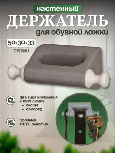 Настенный держатель для обувной ложки и ключей, PETG пластик, с комплектом сменных фиксаторов