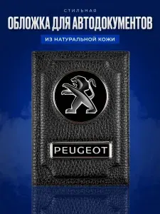 Обложка для автодокументов с логотипом PEUGEOT ПЕЖО