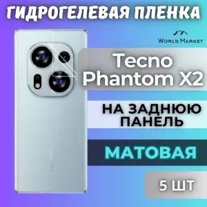 КОМПЛЕКТ 5шт. Защитная гидрогелевая пленка на Tecno Phantom X2 / МАТОВАЯ на заднюю панель / защита с эффектом восстановления на Текно Фантом Икс2