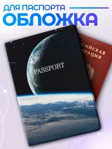 Обложка на паспорт с принтом / космос pinterest