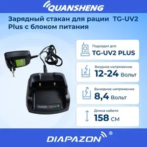 Зарядный стакан для рации QUANSHENG TG-UV2 Plus с блоком питания