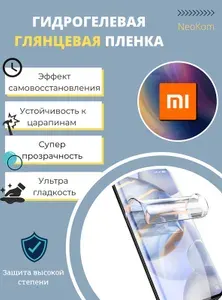 Гидрогелевая защитная пленка для Xiaomi Poco X4 Pro (на экран) - Глянцевая
