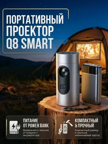 Портативный проектор Q8 Smart для фильмов дома и улице, может работает от PowerBank