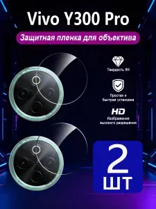 2 шт. уки закаленное стекло для задней камеры Vivo Y300 Pro(Виво Y300 Про), ударопрочное износостойкое стекло HD, защита камеры, высокое качество