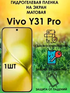 Гидрогелевая защитная матовая пленка на Vivo Y31 Pro 1шт