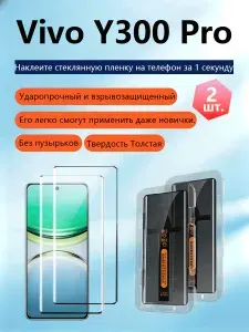2 шт. Защитное стекло дляVivo Y300 Pro (Виво Y300 Про),Утолщенная взрывозащищенная защитная пленка из закаленного стекла, приклеивается без пузырьков, легко наносится даже новичками.
