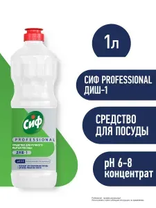Средство для мытья посуды Сиф Professional концентрированное 1 л