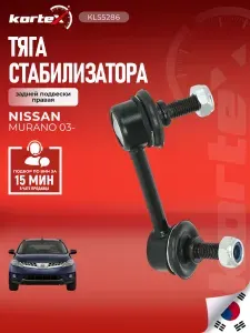 Стойка (тяга) стабилизатора задней подвески правая Ниссан Муранo, Теана SS1362, SJ1283, PS4364R