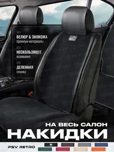 Накидки чехлы на сиденья из велюра в машину автомобильные универсальные на весь салон PSV Retro (Черный)