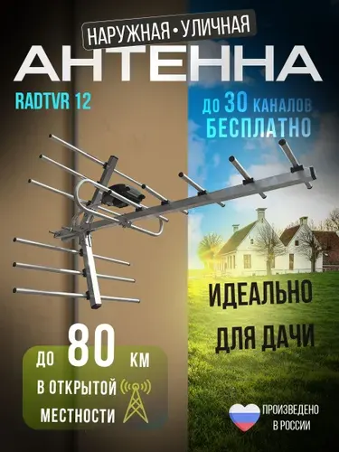 Антенна для телевизора наружная уличная RadTVR-12 цифровая