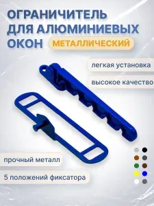 Гребёнка для алюминиевых окон металл (ограничитель открывания) синяя RAL5005
