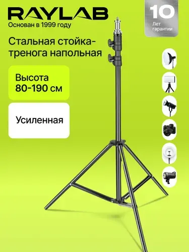 Штатив для света напольный, стойка для света Raylab RL-LS190