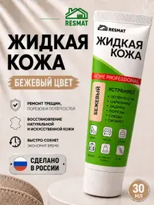 Жидкая кожа бежевая для обуви, авто, одежды и мебели, Resmat, 30 мл. Краска для кожи автомобильная для ремонта руля и салона авто