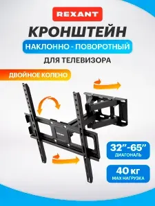 Кронштейн для телевизора настенный 32-65 дюймов поворотный, двойное колено REXANT