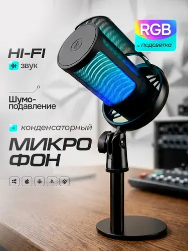 Конденсаторный игровой микрофон для компьютера (ПК) RGB