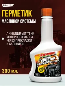 Герметик масляной системы, присадка в масло Runway, 300мл