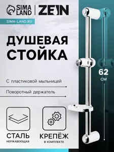 Душевая стойка ZEIN S01, с пластиковой мыльницей и крепежом, сатин