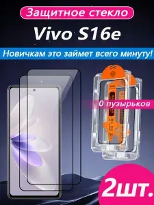 2 шт. Защитное стекло на Vivo S16e (Виво S16e), высокая светопроницаемость + устойчивость к царапинам + защита от отпечатков пальцев